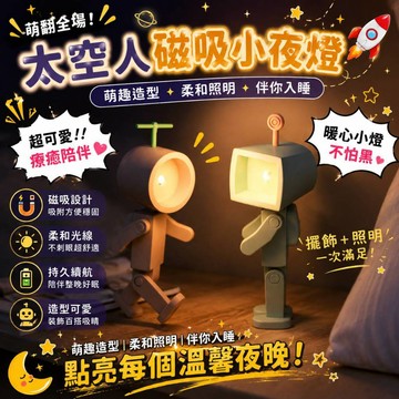 小廢物俱樂部 太空人磁吸小夜燈 裝飾燈 造型檯燈 造型燈 小夜燈 夜燈 台燈 小檯燈 造型夜燈 迷你燈 生日禮物 交換