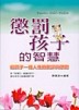 懲罰孩子的智慧【二手書_良好】TAAZE讀冊生活