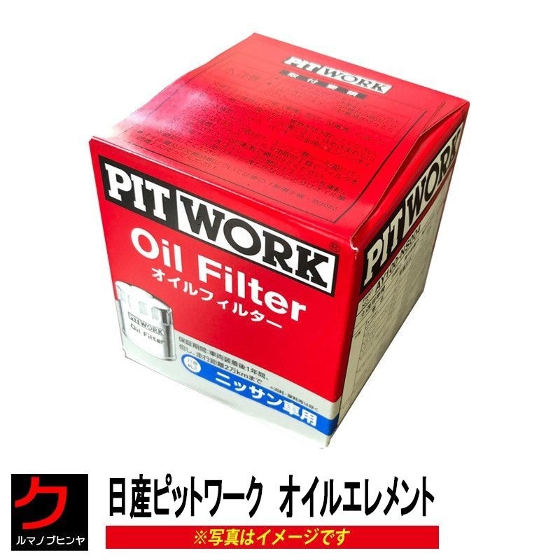 日産 PITWORK オイルフィルター デイズ デイズルークス B43W B46W B44W B45W B47W B48W オイルエレメント  AY100-NS004 通販 LINEポイント最大0.5%GET | LINEショッピング