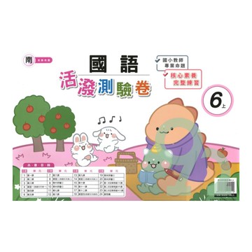 良品國小南老師活潑測驗卷國語6上【預購約8/11出貨】