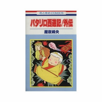 パタリロ西遊記 外伝 花とゆめｃ 魔夜峰央 著者 通販 Lineポイント最大0 5 Get Lineショッピング