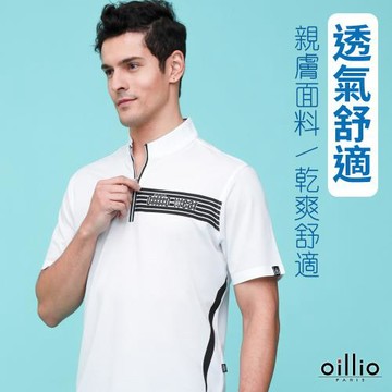 oillio歐洲貴族 短袖運動立領T恤 圓領衫 彈力 透氣 排汗速乾 防皺 白色 24128710
