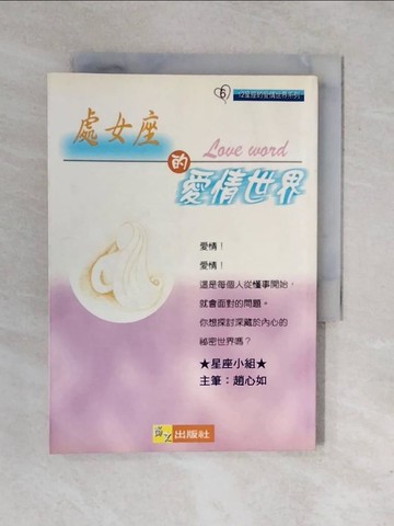 【書寶二手書T1／星相_XQJ】處女座的愛情世界_星座小組．