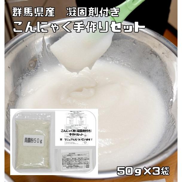 こんにゃく粉 手作りセット 50g×3袋 乾物屋の底力 （メール便）群馬県産 凝固剤 蒟蒻 ダイエット 無添加 乾物 国産 国内産 蒟蒻粉 刺身こんにゃく