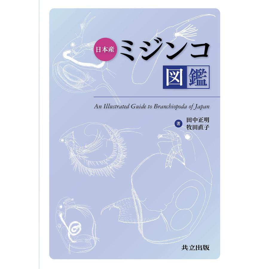 日本産ミジンコ図鑑 田中正明 牧田直子