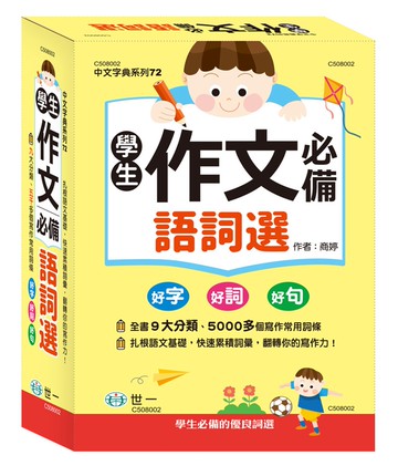學生作文必備語詞選