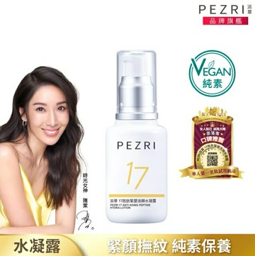 17胜肽緊塑活顏水凝露50ml(隋棠推薦代言)-PEZRI派翠｜【海昌派翠 美麗健康生活館】