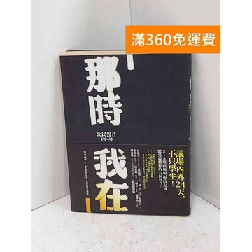 【雷根360免運】【送贈品】那時我在: 公民聲音 #七成新【Q-E2906】
