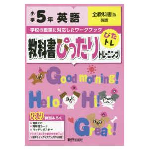 教科書ぴったりトレーニング英語小学５年全教科書版