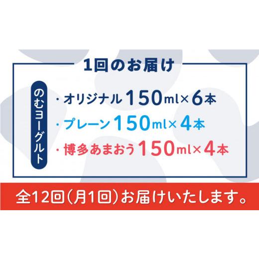 ふるさと納税 福岡県 糸島市 のむ ヨーグルト 150ml 3種 セット のむ ヨーグルト 6本 ／ プレーン 4本 ／ あまおう 4本 )《糸…