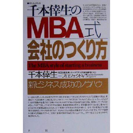 千本倖生のＭＢＡ式会社のつくり方 新ビジネス成功のノウハウ／千本倖生(著者)