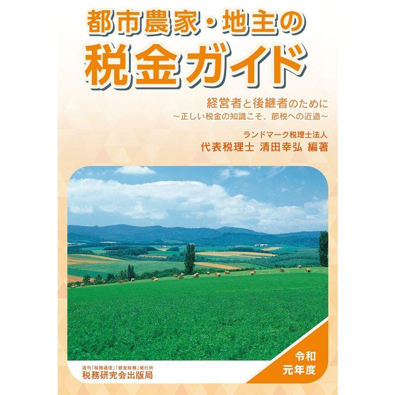 都市農家・地主の税金ガイド (令和元年度)