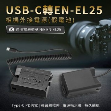 適用 Nikon EN-EL25 假電池 (USB-C PD 供電) 相機外接式電源