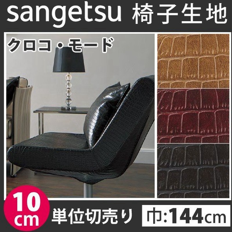 椅子生地 ビニールレザー サンゲツ 合皮レザー 椅子生地張替え 防汚 抗菌 ビニールレザー クロコ モード Up75 Up77 通販 Lineポイント最大0 5 Get Lineショッピング
