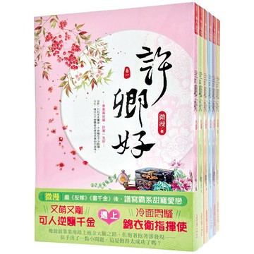 許卿好：套書＜1-6卷＞(完)
