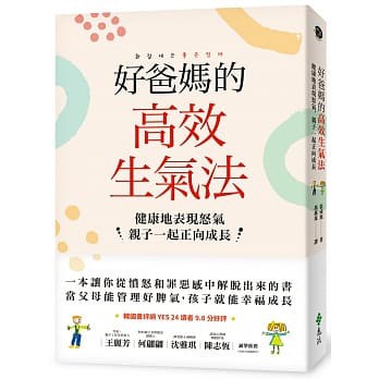 遠流_好爸媽的高效生氣法：健康地表現怒氣，親子一起正向成長