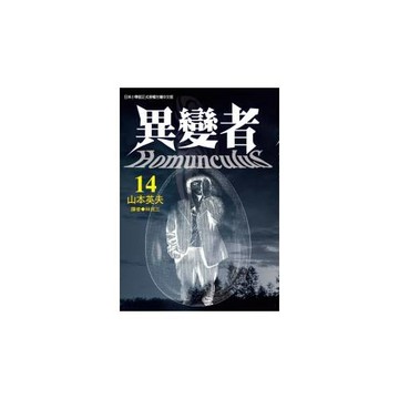 異變者 14