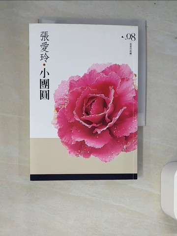 【書寶二手書T3／一般小說_W63】小團圓_張愛玲