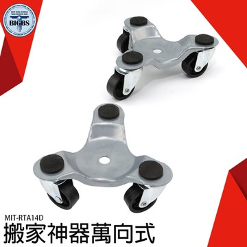 搬家利器萬向輪 重物家具移動 冰箱搬運 家具移動器 MIT-RTA14D 萬向輪重物移動器