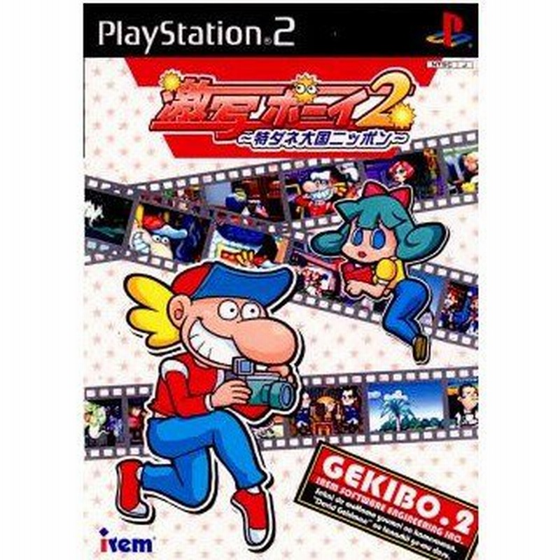 激写ボーイ2 美品 プレステーション2 - greatriverarts.com