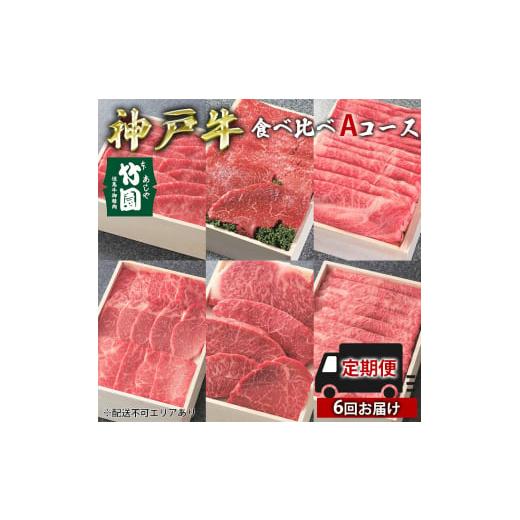 ふるさと納税 兵庫県 芦屋市 定期便 神戸牛 食べ比べAコース（6回お届け）[ 肉 牛肉 すき焼き しゃぶしゃぶ 焼肉 ステーキ