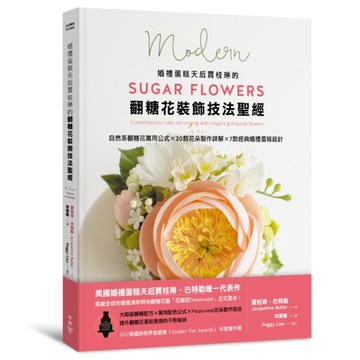 婚禮蛋糕天后賈桂琳的翻糖花裝飾技法聖經：自然系翻糖花萬用公式×20款花朵製作詳[二手書_良好]