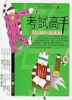考試高手[二手書_普通]