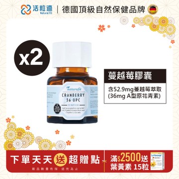 【德國 活粒適】蔓越莓膠囊二入組