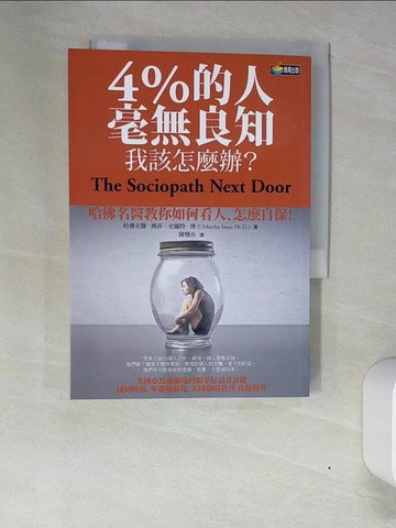 【書寶二手書T2／心靈成長_XN4】4%的人毫無良知我該怎麼辦_瑪莎．史圖特