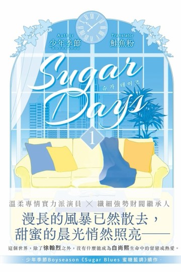 Sugar Days（1）