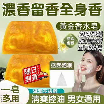 【送起泡網】黃金香水皂 🔥24h🔥 黃金香皂 香皂 亮膚保濕水潤 傢用手工皂 黃金沐浴皂 沐浴保濕 黃金手工皂J2134