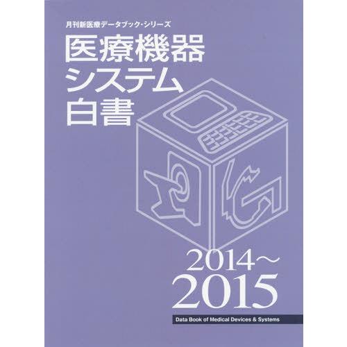 医療機器システム白書 2014~2015