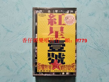 紅星壹號合輯 希莉娜依許巍田震搖滾磁帶 全新未拆封 紅星生產社 香港正東唱片 中國唱片廣州公司 經典懷舊收藏