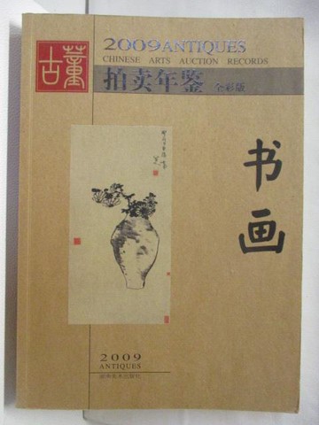 【書寶二手書T4／收藏_OXD】2009古董拍賣年鑑-書畫_簡體