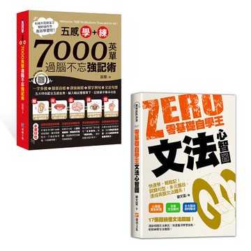 《五感學＋練！7000英單過腦不忘強記術》+《零基礎自學王：文法心智圖簡單學、輕鬆讀！句型解析、多元題目，英語自學不用怕！》