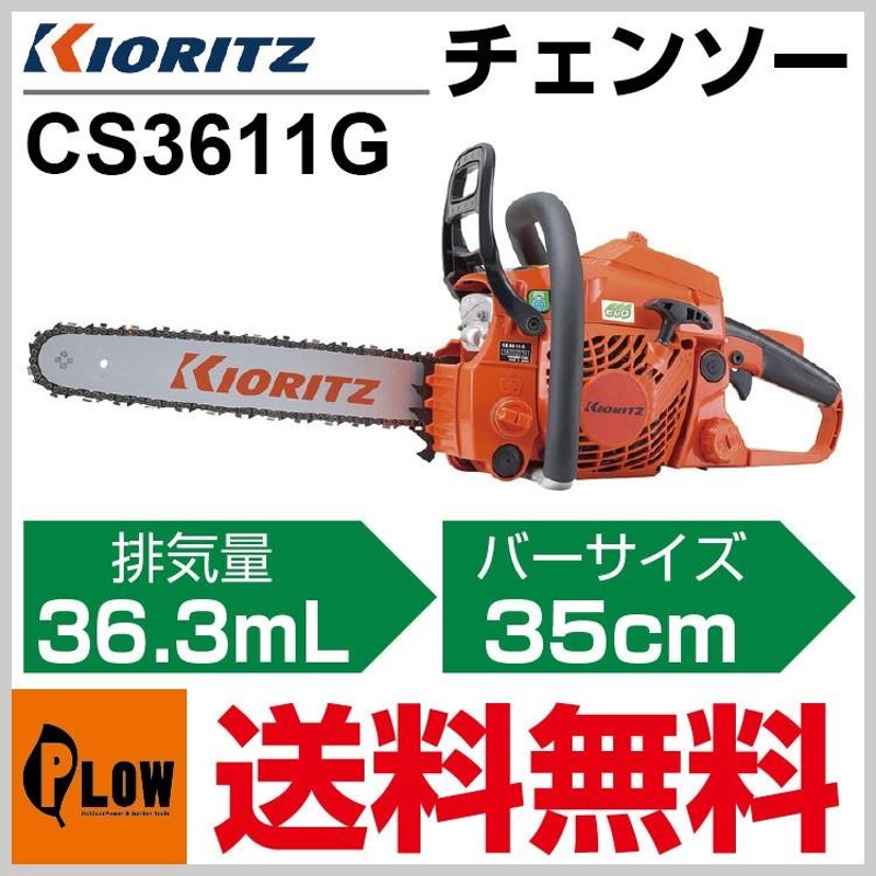 在庫あり」 可愛い 共立 チェンソー CS261T 復刻版（バー長さ25cm）