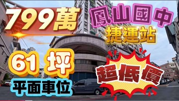一鏡到底影片介紹✅鳳山國中捷運大露台3+2房平車｜高雄市鳳山區東門街