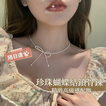 台灣現貨✨隔日到    超仙珍珠蝴蝶結項鍊女 短款溫柔設計 百搭鎖骨鏈 女性項鍊