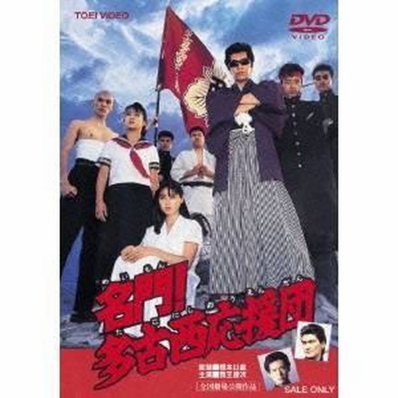 Amazon.co.jp: 名門!多古西応援団 [DVD] : 我王銀次, 吉沢秋絵