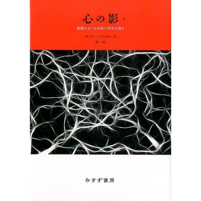 心の影 意識をめぐる未知の科学を探る 新装版