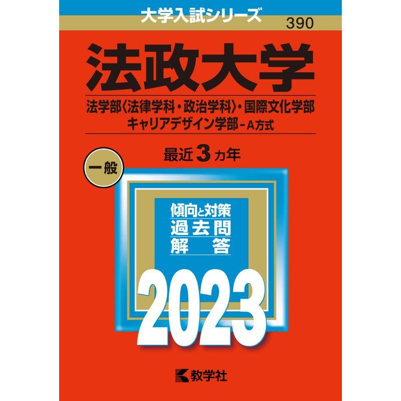 法政大学(法学部〈法律学科・政治学科〉・国際文化学部・キャリアデザイン学部−A方式) (2023年版大学入試シリーズ)