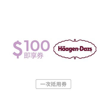 【Häagen-Dazs哈根達斯】 100元好禮即享券