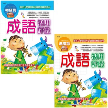 小學生成語活用評量（初階+進階共2本）