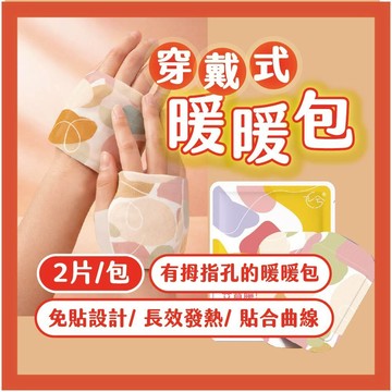 [買五送一] 穿戴式暖暖包 暖暖包 手腳不冰冷 長效發熱 貼合曲線暖暖包 騎車暖暖包 免貼暖暖包 發熱包 熱敷包 手用