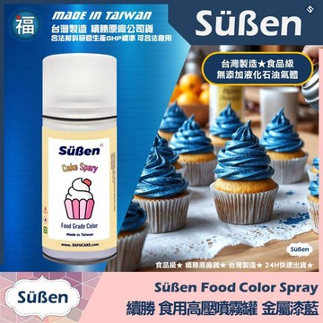 發票★台灣製造【續勝】食用色素噴霧罐【珠光漆 金屬藍】食品級高壓金粉噴霧 食用金漆 造型蛋糕 翻糖 馬卡龍 糖霜 巧克力