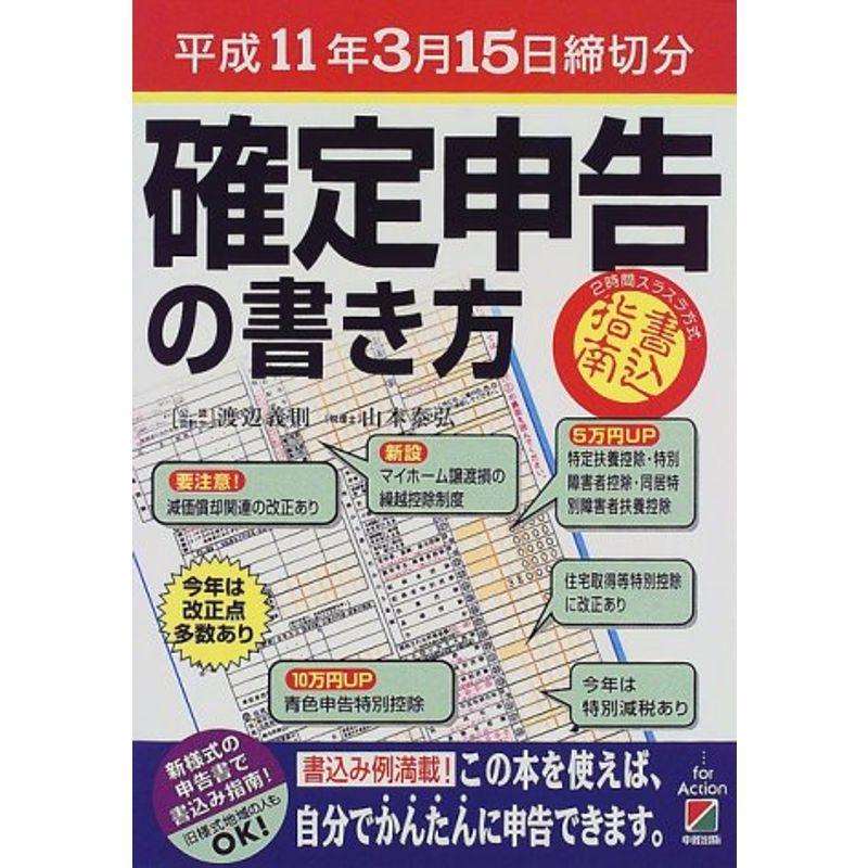 確定申告の書き方〈平成11年3月15日締切分〉