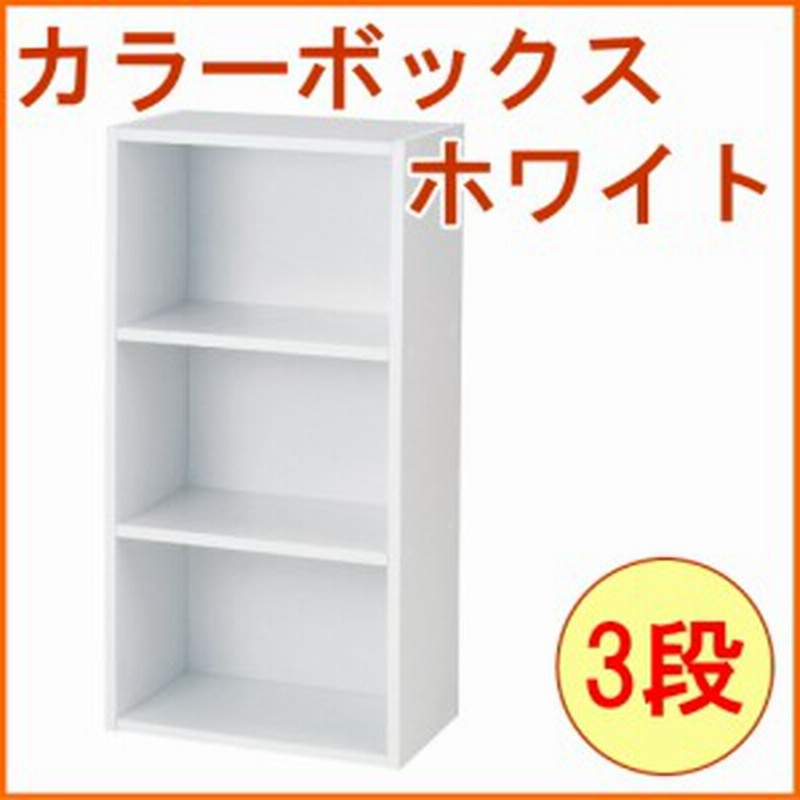 カラーボックス3段 T2 ホワイト N 97 組立式 組立 カラーボックス ボックス収納 収納ボックス 収納ラック 通販 Lineポイント最大1 0 Get Lineショッピング