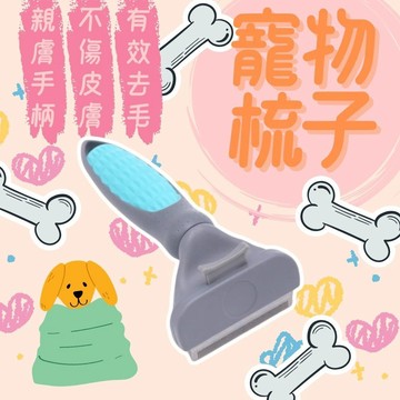 寵物梳子 寵物除毛梳 寵物梳 廢毛梳 梳毛刷 貓梳 不鏽鋼針梳 一鍵除毛梳