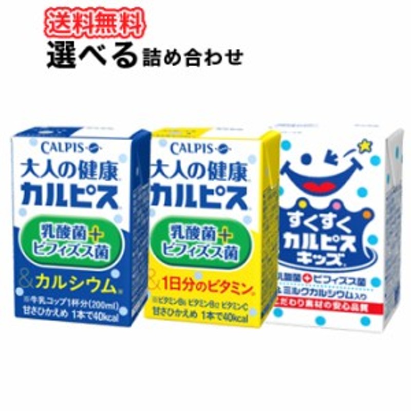 エルビー大人の健康・カルピス3種類から選べる 125ml×24本/2ケースビフィズス菌＆カルシウム/ビフィズス菌＆ビタミン入/すくすくカルピ 通販  LINEポイント最大10.0%GET | LINEショッピング