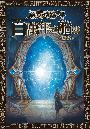 【電子書】惡魔引路人Ⅱ：百萬年之船(1)